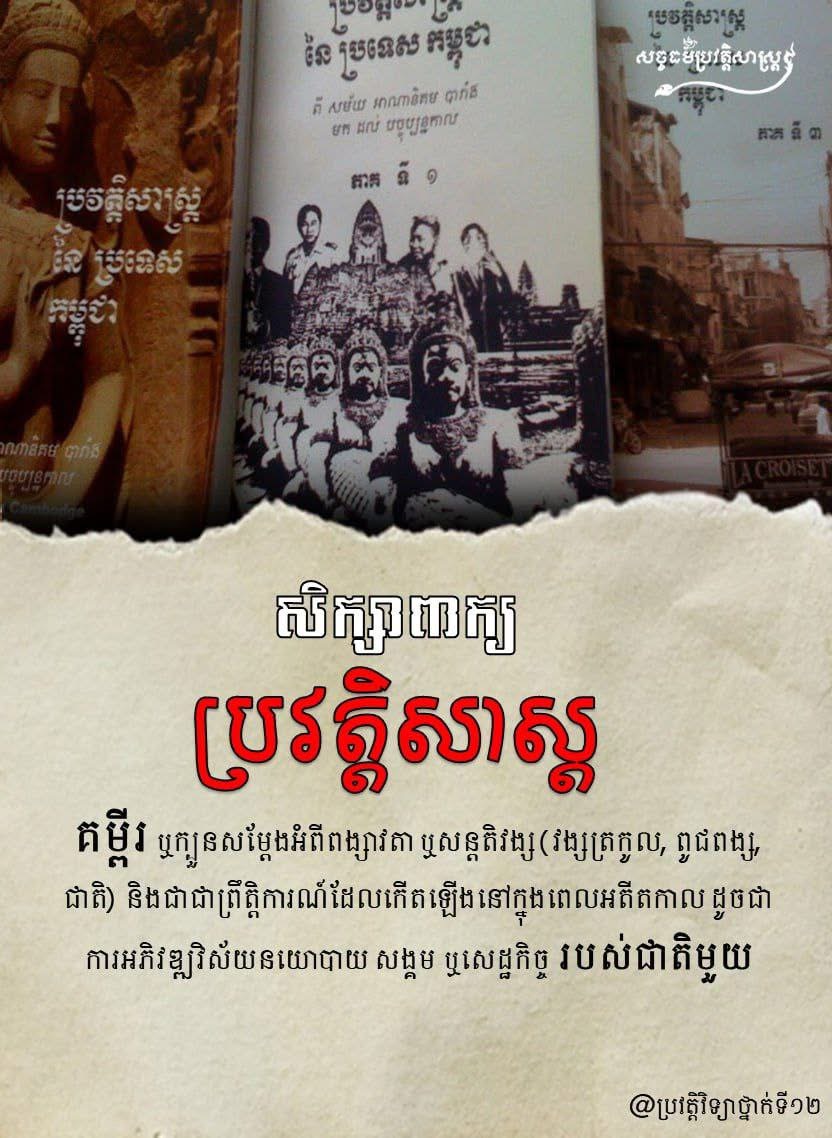 សិក្សាពាក្យ "ប្រវត្តិសាស្រ្ត"