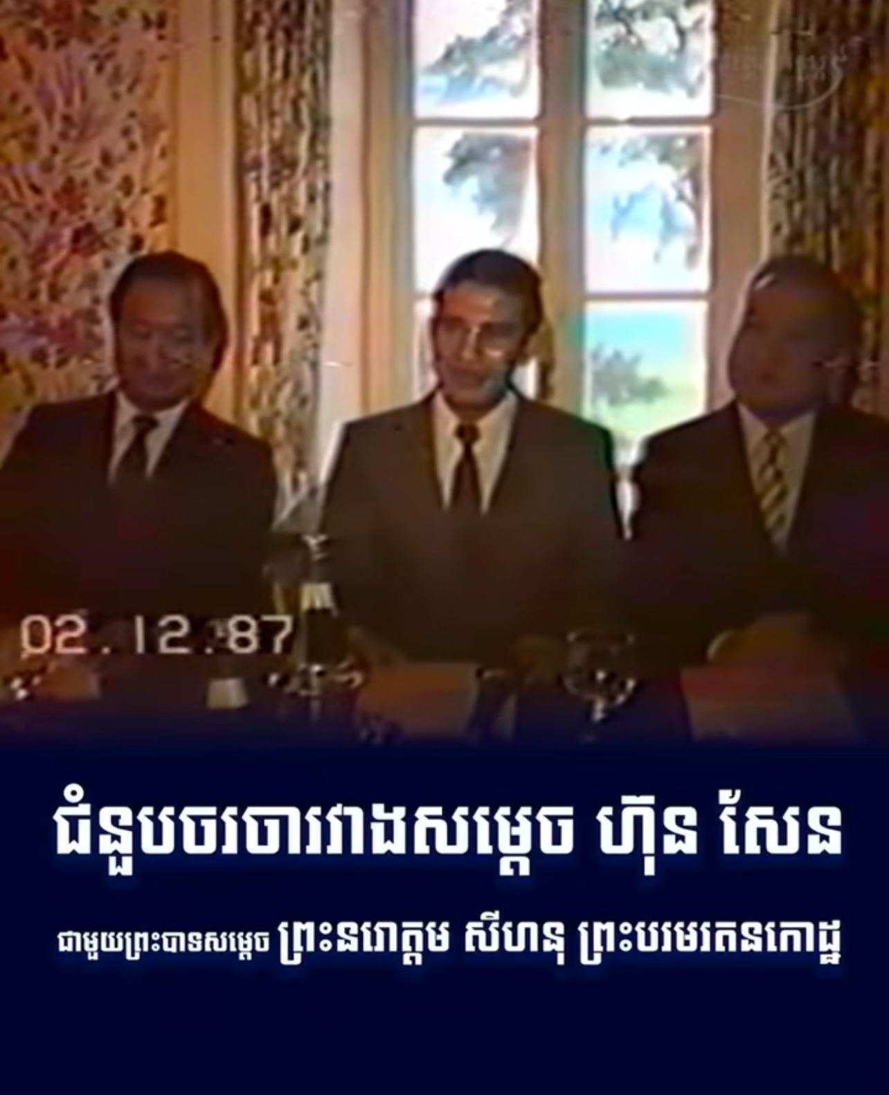 វីដេអូ៖ ជំនួបចរចារវាងសម្តេច ហ៊ុន សែន ជាមួយព្រះបាទសម្តេច ព្រះនរោត្តម សីហនុ ព្រះបរមរតនកោដ្ឋ 
