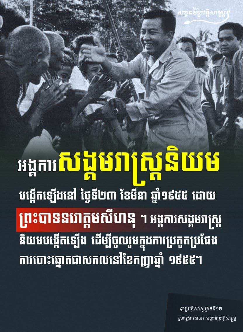 អង្គការសង្គមរាស្រ្តនិយមបង្កើតឡើងនៅ ថ្ងៃទី២៣ ខែមីនា ឆ្នំា១៩៥៥ ដោយព្រះបាទនរោត្តមសីហនុ។ អង្គការសង្គមរាស្រ្តនិយមបង្កើតឡើង ដើម្បីចូលរួមការប្រកួតប្រជែងការបោះឆ្នោតសកលនៅខែកញ្ញាឆ្នំា១៩៥៥។