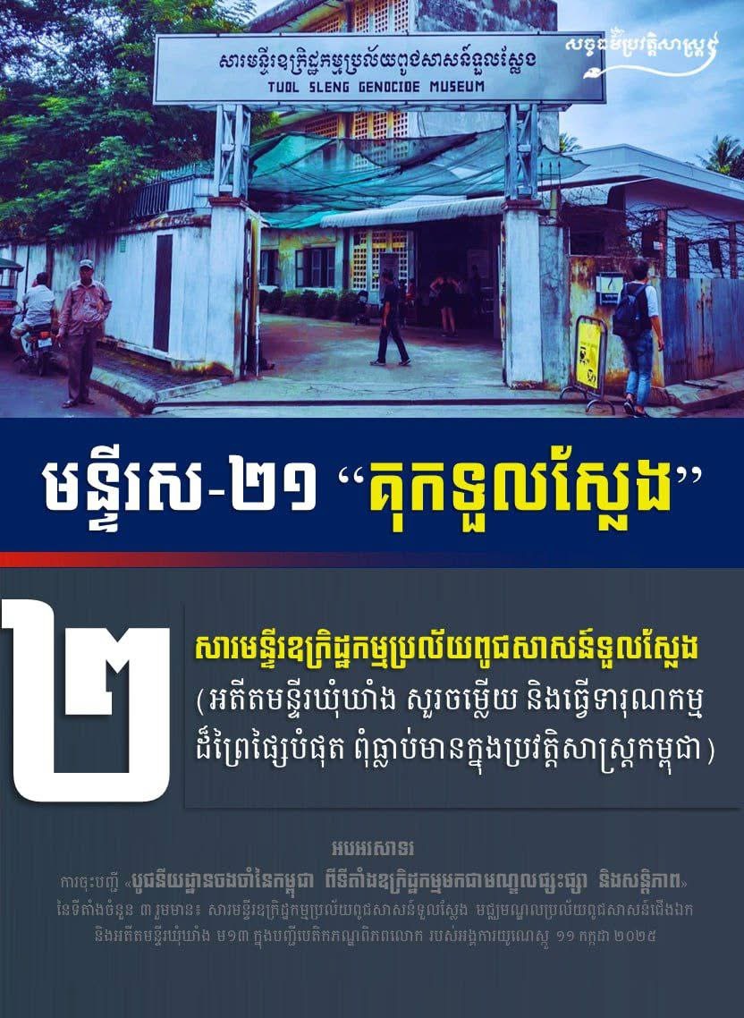 សារមន្ទីរឧក្រិដ្ឋកម្មប្រល័យពូជសាសន៍ទួលស្លែង
