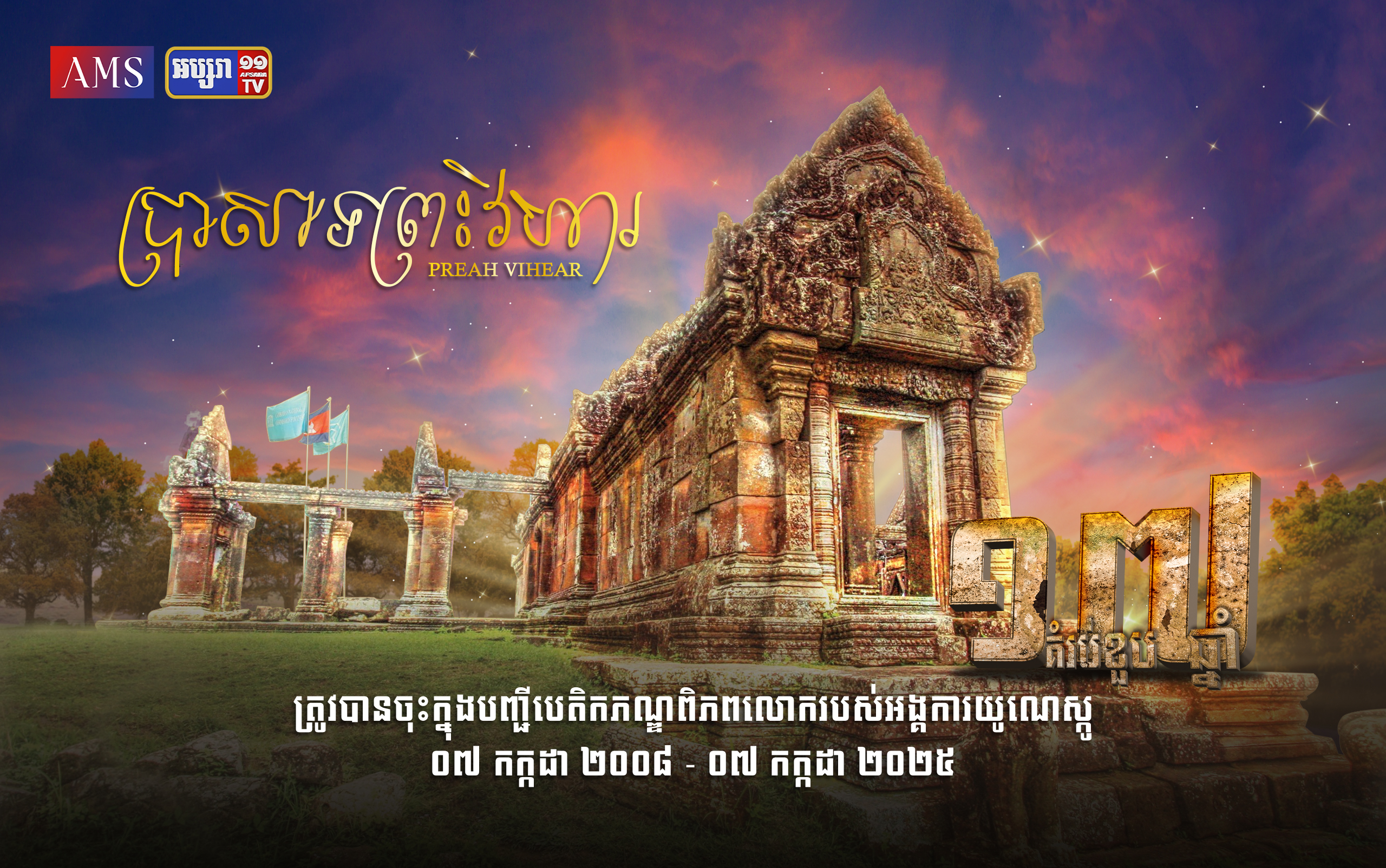 ព្រះមហាក្សត្រខ្មែរ អបអរខួបលើកទី១៧ នៃការចុះប្រាសាទព្រះវិហារក្នុងបញ្ជីបេតិកភ័ណ្ឌពិភពលោក