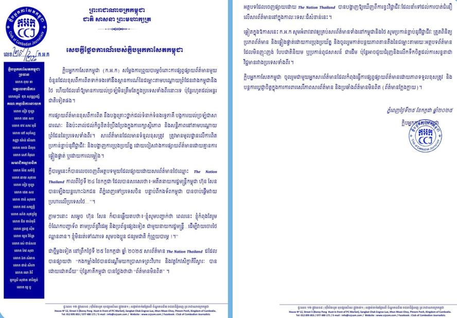 ក្លិបអ្នកកាសែតកម្ពុជាអំពាវនាវដល់គ្រប់សារព័ត៌មានទាំងនៅកម្ពុជា និងថៃគោរពវិជ្ជាជីវៈនិងត្រួតពិនិត្យប្រភព