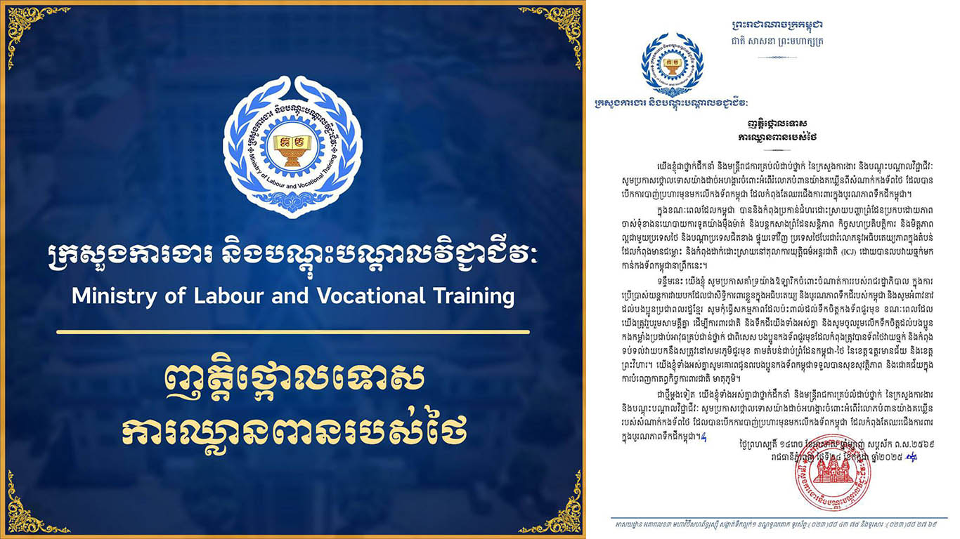 ក្រសួងការងារ និងបណ្ដុះបណ្តាលវជ្ជាជីវៈ ចេញញត្តិថ្កោលទោសការឈ្លានពានរបស់ថៃ