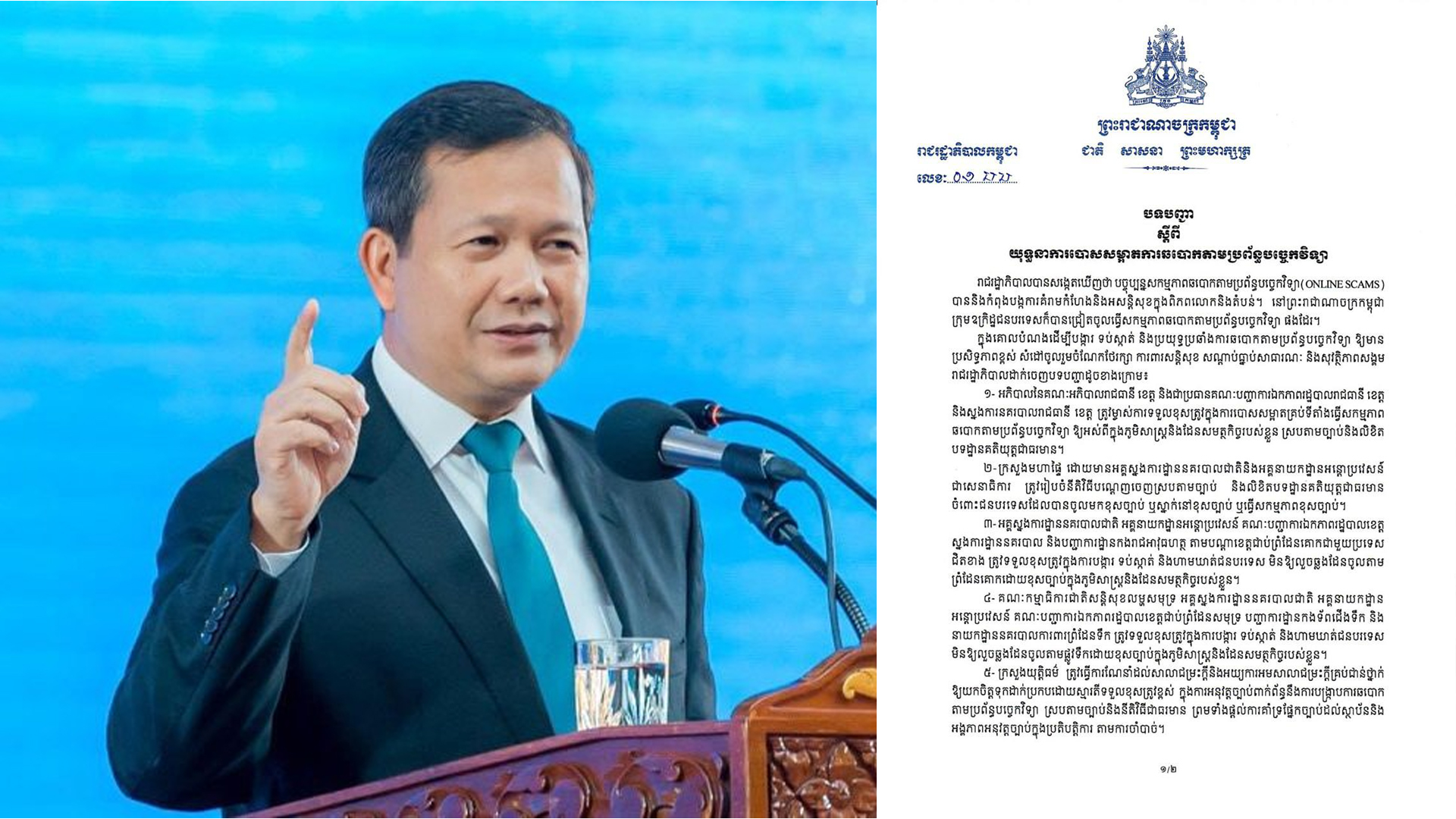 រាជរដ្ឋាភិបាល ចេញបទបញ្ជា ស្តីពី យុទ្ធនាការបោសសម្អាតការឆបោកតាមប្រព័ន្ធបច្ចេកវិទ្យា