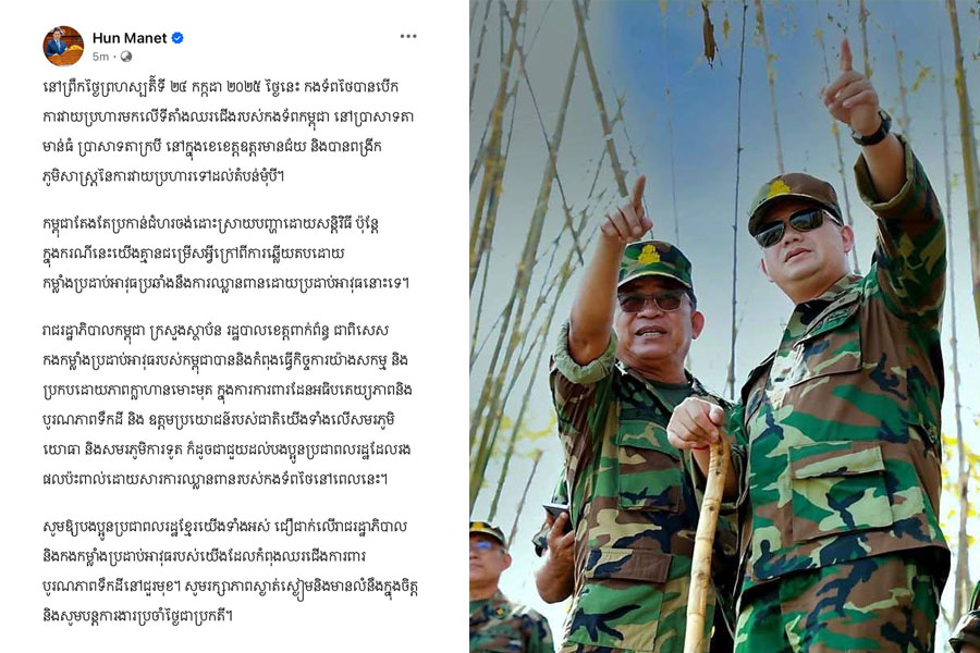 សម្ដេចធិបតី ហ៊ុន ម៉ាណែត ៖ កងទ័ពថៃបានបើកការវាយប្រហារមកលើទីតាំងឈរជើងរបស់កងទ័ពកម្ពុជា ដូច្នេះកម្ពុជា គ្មានជម្រើសអ្វីក្រៅពីការឆ្លើយតបដោយកម្លាំងប្រដាប់អាវុធប្រឆាំងនឹងការឈ្លានពាន