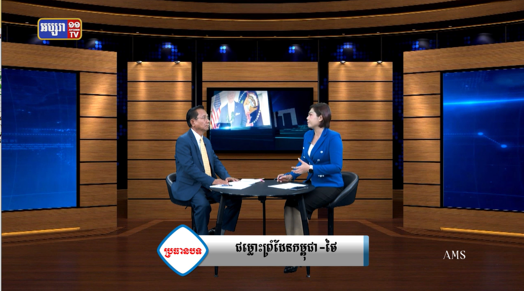 ភូមិសាស្រ្តនយោបាយ៖ ជម្លោះព្រំដែនកម្ពុជា-ថៃ (មានវីដេអូ)