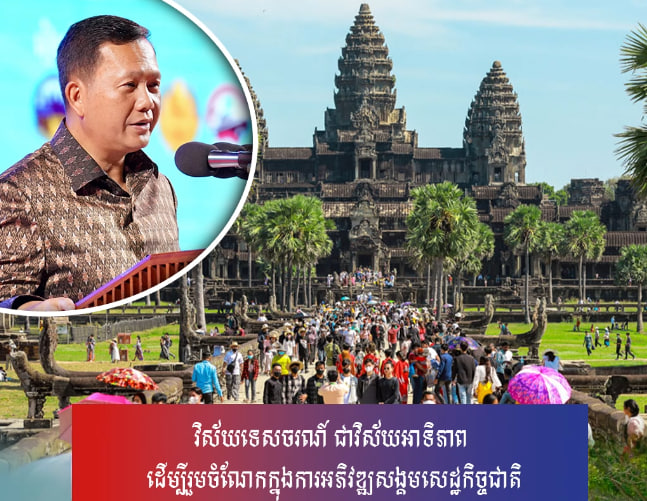 វិស័យទេសចរណ៍ ជាវិស័យអាទិភាព ដើម្បីរួមចំណែកក្នុងការអភិវឌ្ឍសង្គមសេដ្ឋកិច្ចជាតិ