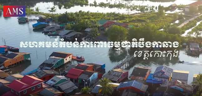 ការរស់នៅប្រចាំថ្ងៃរបស់ប្រជាជនក្នុងសហគមន៍តំបន់ការពារធម្មជាតិបឹងកាឆាង ខេត្តកោះកុង