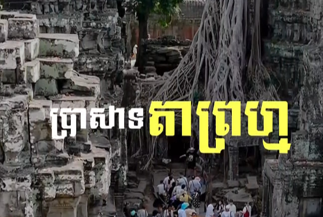 ប្រាសាទតាព្រហ្ម