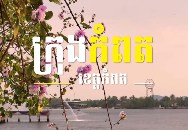 ក្រុងកំពត ខេត្តកំពត