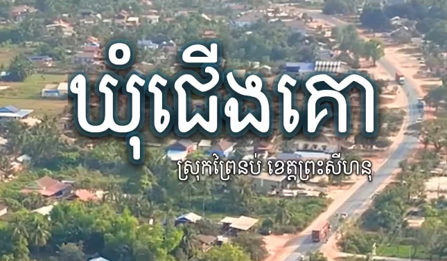 ឃុំជើងគោ ស្រុកព្រៃនប់ ខេត្តព្រះសីហនុ🌿🇰🇭