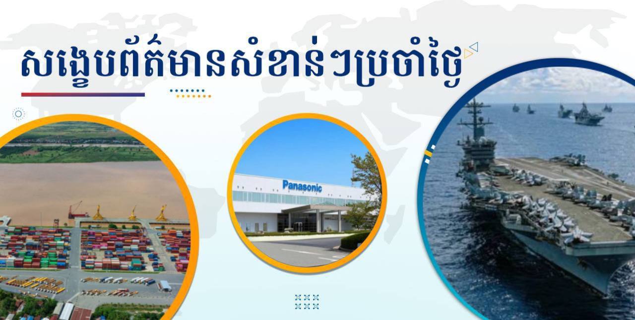 សង្ខេបព័ត៌មានសំខាន់ៗ ថ្ងៃទី២៦ មីនា ២០២៥