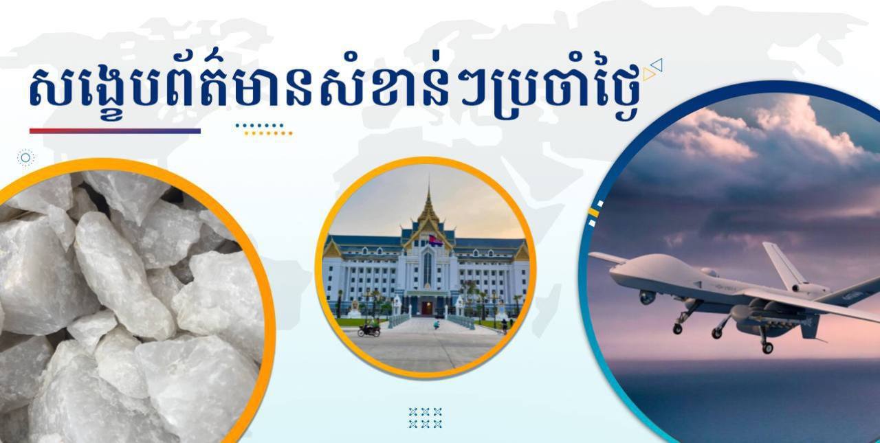 សង្ខេបព័ត៌មានសំខាន់ៗ ថ្ងៃទី២៧ មីនា ២០២៥