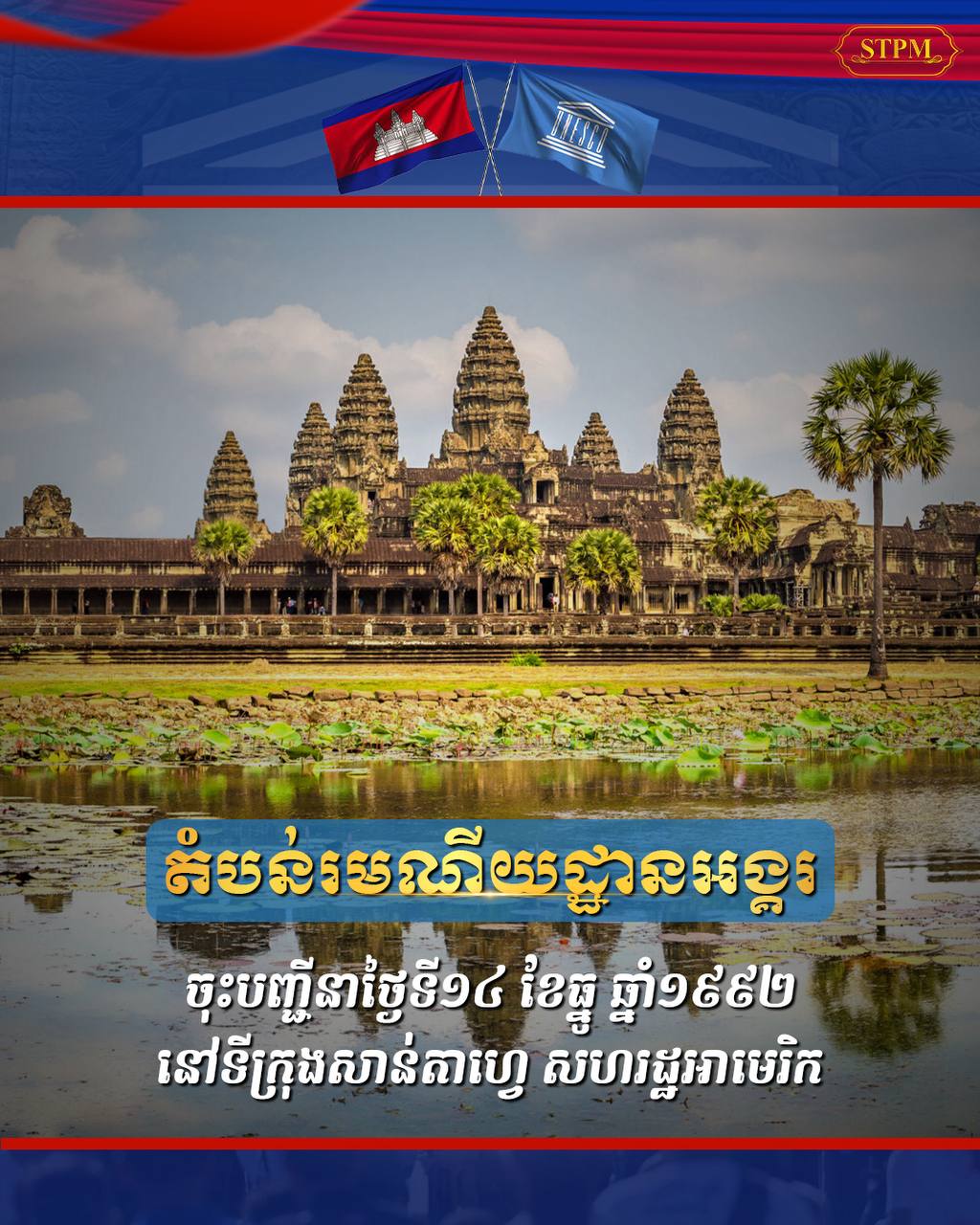 សម្ដេចធិបតី ហ៊ុន ម៉ាណែត អបអរសាទរ ខួបលើកទី៧៤ ព្រះរាជាណាចក្រកម្ពុជា ចូលជាសមាជិកអង្គការយូណេស្កូ