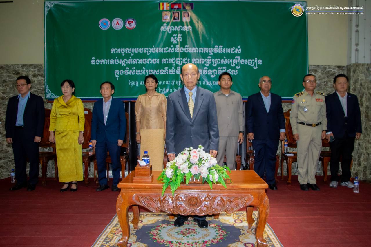 សិក្ខាសាលាស្ដីពី “ការចូលរួមបញ្ចប់អេដស៍ និងចីរភាពកម្មវិធីអេដស៍ និងការទប់ស្កាត់ការចរាចរ ការជួញដូរការប្រើប្រាស់គ្រឿងញៀន ក្នុងវិស័យប្រៃសណីយ៍និងបច្ចេកវិទ្យាឌីជីថល” នៅខេត្តក្រចេះ