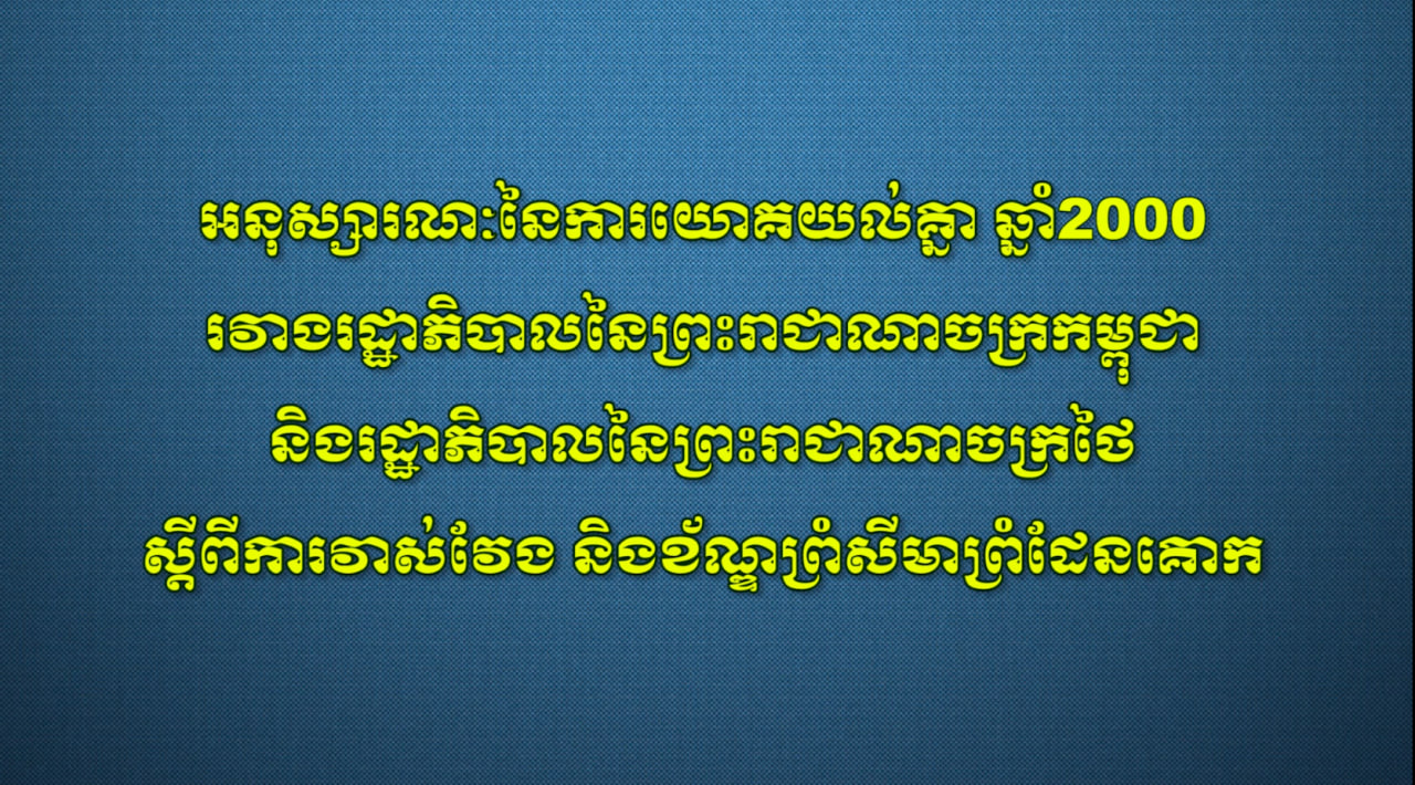 រដ្ឋលេខាធិការដ្ឋានកិច្ចការព្រំដែន សូមផ្សព្វផ្សាយជូននូវឯកសារអនុស្សរណៈនៃការយោគយល់គ្នា ចុះថ្ងៃទី១៤ ខែមិថុនា ឆ្នាំ២០០០ ស្តីពីការវាស់វែងនិងខណ្ឌសីមាព្រំដែនគោករវាងរាជរដ្ឋាភិបាលកម្ពុជា និងរាជរដ្ឋាភិបាលថៃ ( ហៅកាត់ថា MOU ឆ្នាំ 2000 )