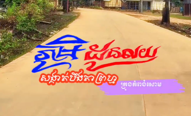 ផ្លូវលំភូមិយើង