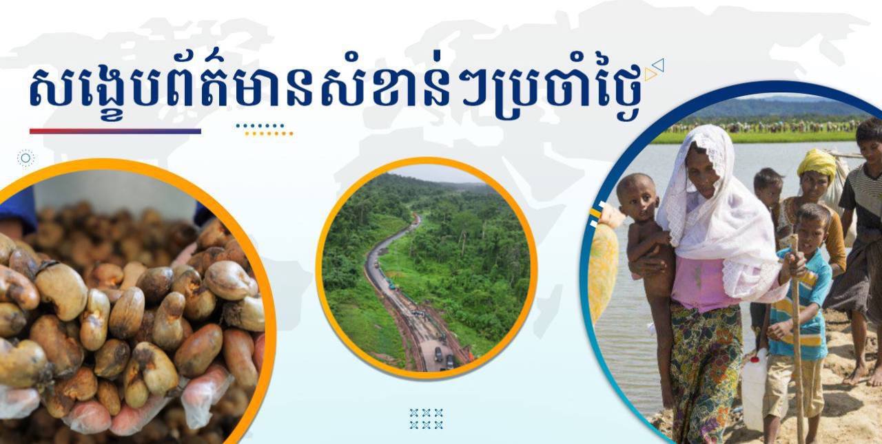 សង្ខេបព័ត៌មានសំខាន់ៗ ថ្ងៃទី២៨ មីនា ២០២៥