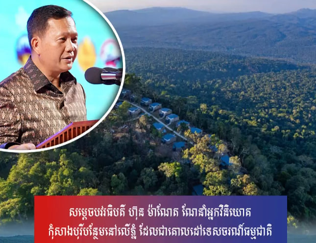 សម្តេចបវរធិបតី ហ៊ុន ម៉ាណែត ណែនាំអ្នកវិនិយោគកុំសាងបុរីបន្ថែមនៅលើភ្នំ ដែលជាគោលដៅទេសចរណ៍ធម្មជាតិ