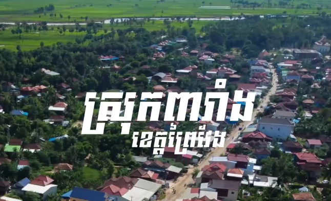ស្រុកពារាំង ខេត្តព្រៃវែង