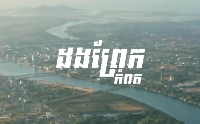 ដងព្រែកកំពត