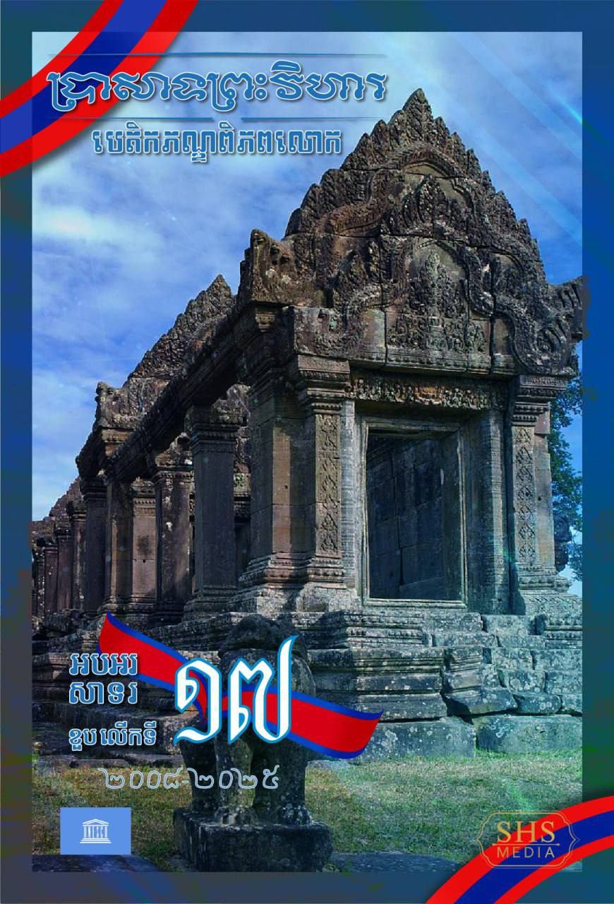 សម្ដេចតេជោ ហ៊ុន សែន អបអរសាទរខួបលើកទី១៧ នៃការដាក់បញ្ចូលប្រាសាទព្រះវិហារ ក្នុងបញ្ជីបេតិកភណ្ឌពិភពលោករបស់អង្គការយូណេស្កូ