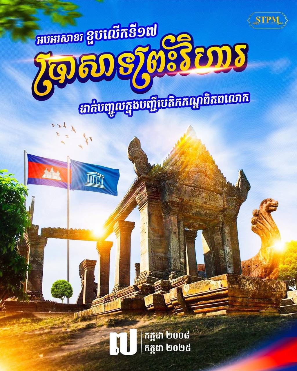 អបអរសាទរ ខួបលើកទី១៧ នៃការដាក់បញ្ចូលប្រាសាទព្រះវិហារ ក្នុងបញ្ជីបេតិកភណ្ឌពិភពលោក ( ៧ កក្កដា ២០០៨ – ៧ កក្កដា ២០២៥ )