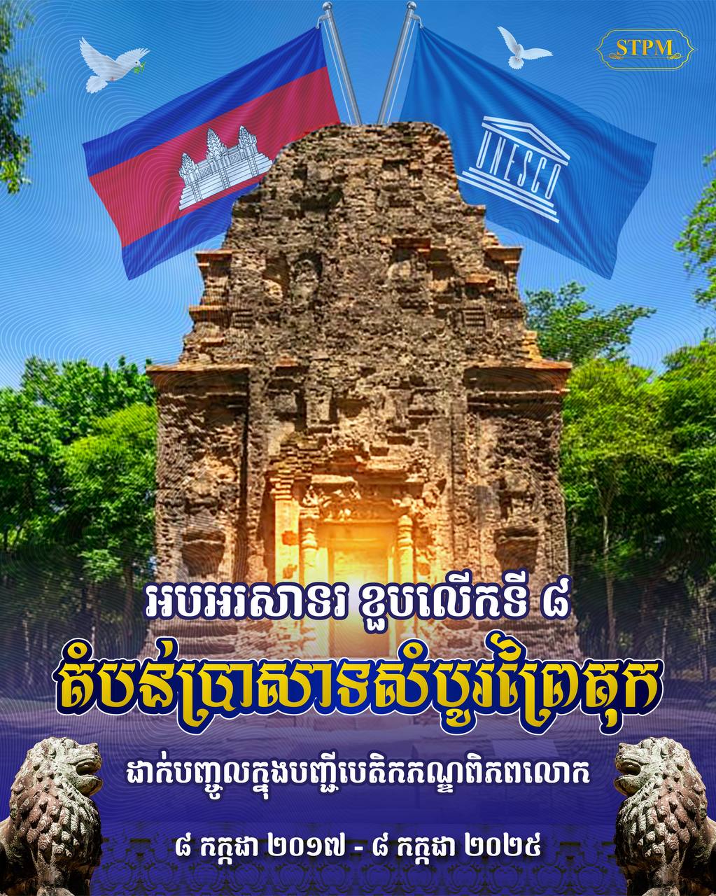 សម្ដេចនាយករដ្ឋមន្ត្រី អបអរសាទរ ខួបលើកទី៨ នៃការដាក់បញ្ចូលតំបន់​ប្រាសាទ​សំបូរព្រៃគុក ក្នុងបញ្ជីបេតិកភណ្ឌពិភពលោក