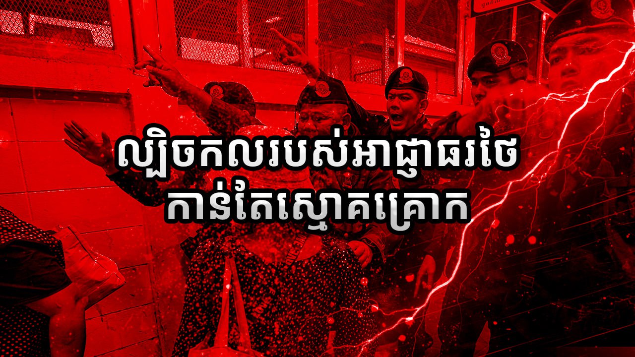 ល្បិចកលរបស់ អាជ្ញាធរថៃកាន់ តែស្មោគគ្រោក