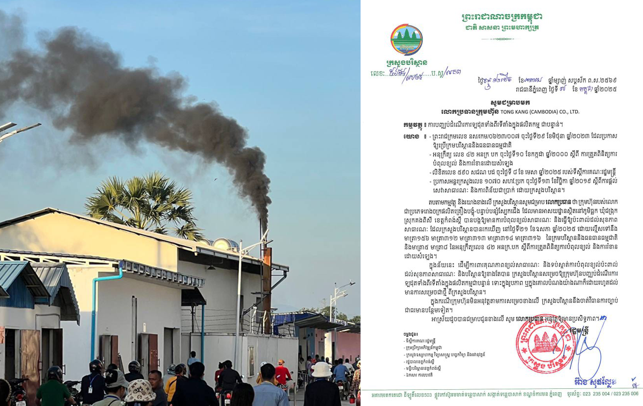 ក្រសួងបរិស្ថានរោងចក្រផលិត គ្រឿងបង្គុំ-បន្ទាប់បន្សំ ស្បែកជើង បញ្ឈប់ដំណើរការ​ឡដុតទាំងពីរទីតាំងក្នុងផលិតកម្មជាបន្ទាន់
