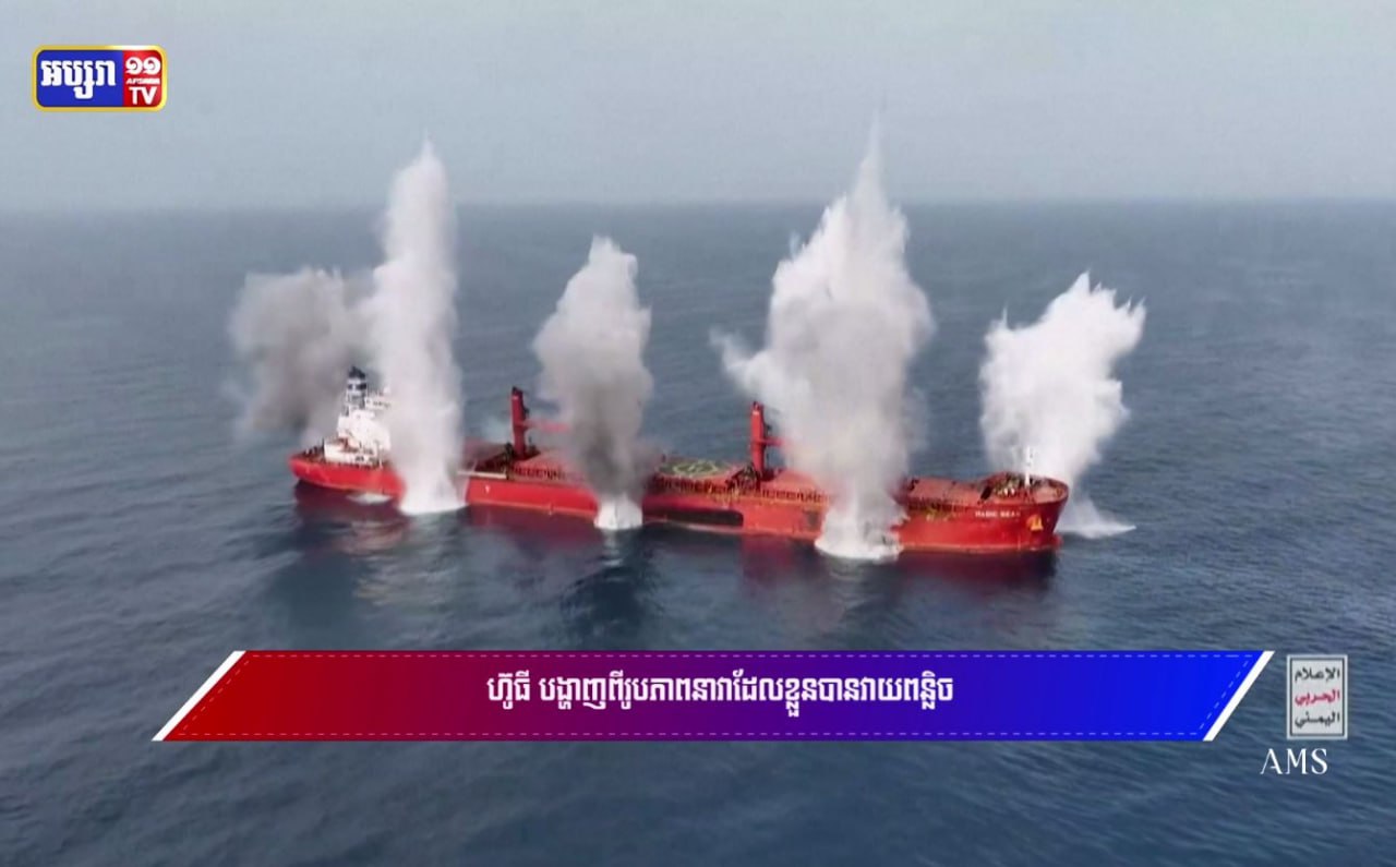 ហ៊ូធីបង្ហាញពីរូបភាពនាវាដែលខ្លួនបានវាយពន្លិច