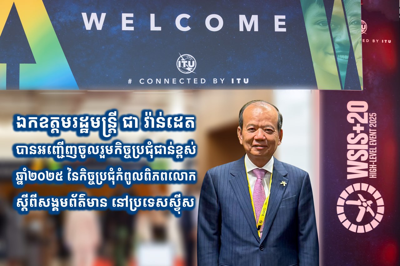 ឯកឧត្ដមរដ្ឋមន្ត្រី ជា វ៉ាន់ដេត បានអញ្ជើញចូលរួមកិច្ចប្រជុំជាន់ខ្ពស់ឆ្នាំ២០២៥ នៃ​កិច្ច​ប្រជុំកំពូលពិភពលោកស្ដីពីសង្គមព័ត៌មាន នៅប្រទេសស្វ៊ីស