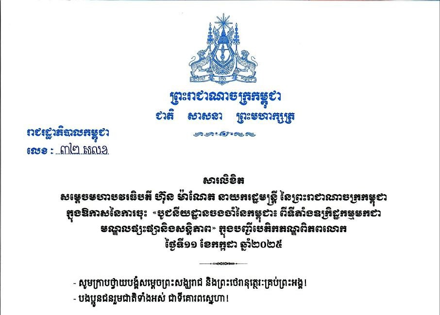 សម្ដេចធិបតី ណែនាំឱ្យវាយគង ទូងស្គរ ទះប៉ោត និងគោះត្រដោក ទូទាំងប្រទេសវេលាម៉ោង៧ព្រឹក ថ្ងៃទី១៣ ខែកក្កដា ដើម្បីអបអរការចុះ «បូជនីយដ្ឋានចងចាំនៃកម្ពុជា៖ ពីទីតាំងឧក្រិដ្ឋកម្មមកជា មណ្ឌលផ្សះផ្សានិងសន្តិភាព» ក្នុងបញ្ជីបេតិកភណ្ឌពិភពលោក