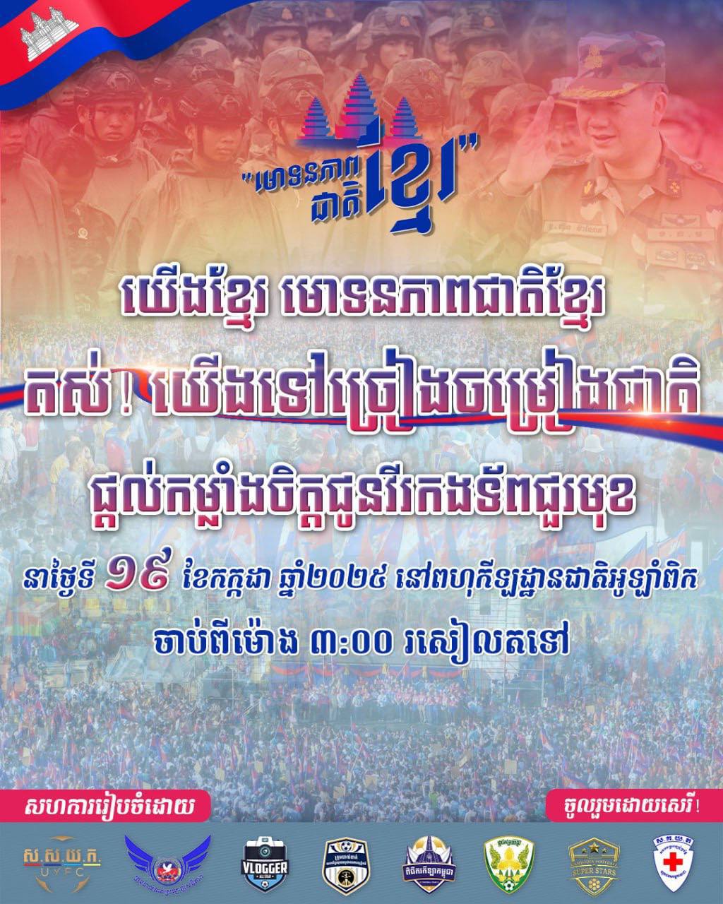 តស់! យើងទៅច្រៀងចម្រៀងជាតិផ្តល់កម្លាំងចិត្តជូនវីរជនកងទ័ពជួរមុខ