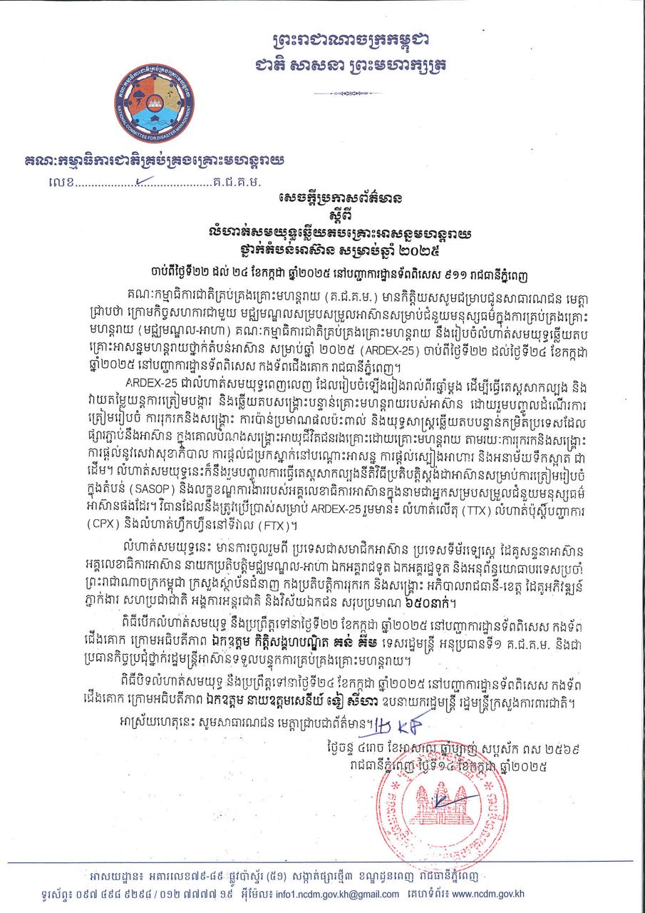 កម្ពុជាធ្វើម្ចាស់ផ្ទះនៃលំហាត់សមយុទ្ធឆ្លើយតបគ្រោះអាសន្នមហន្តរាយថ្នាក់តំបន់អាស៊ានឆ្នាំ២០២៥