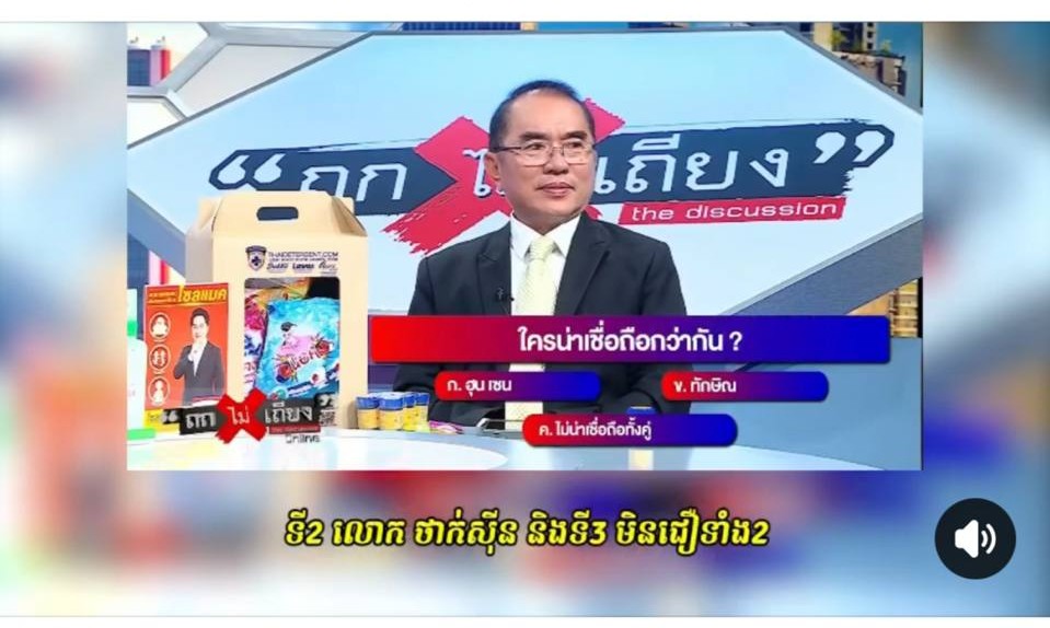 សម្ដេចតេជោ ហ៊ុន សែន ភ្ញាក់ផ្អើលដែលមានប្រជាជនថៃ ជឿលើពាក្យសម្តីរបស់សម្ដេច ជាងពាក្យសម្តីរបស់ ថាក់ ស៊ីន
