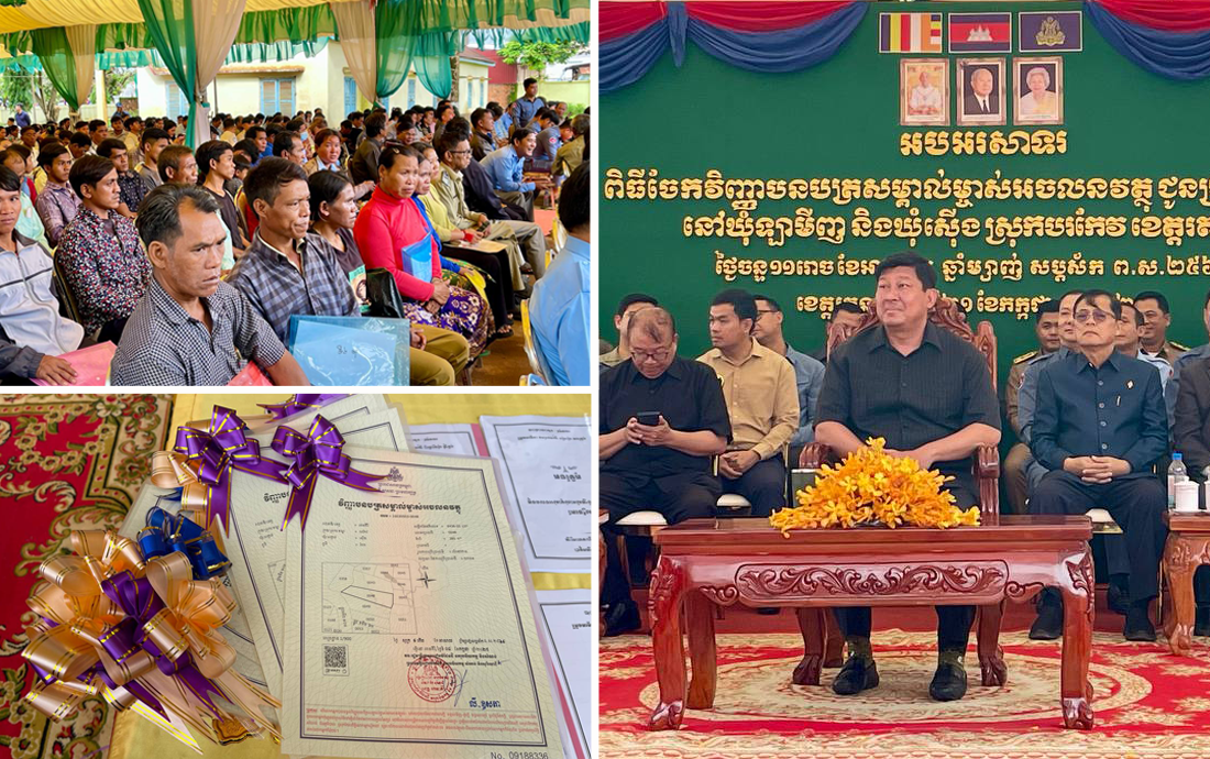 ឯកឧត្តមឧបនាយករដ្ឋមន្រ្តី សាយ សំអាល់ អញ្ជើញចែកវិញ្ញាបនបត្រសម្គាល់ម្ចាស់អចលនវត្ថុ ជូនប្រជាពលរដ្ឋចំនួន ៧ភូមិ នៅឃុំស៊ើង និងឃុំឡាមិញ ស្រុកបរកែវ ខេត្តរតនគិរី