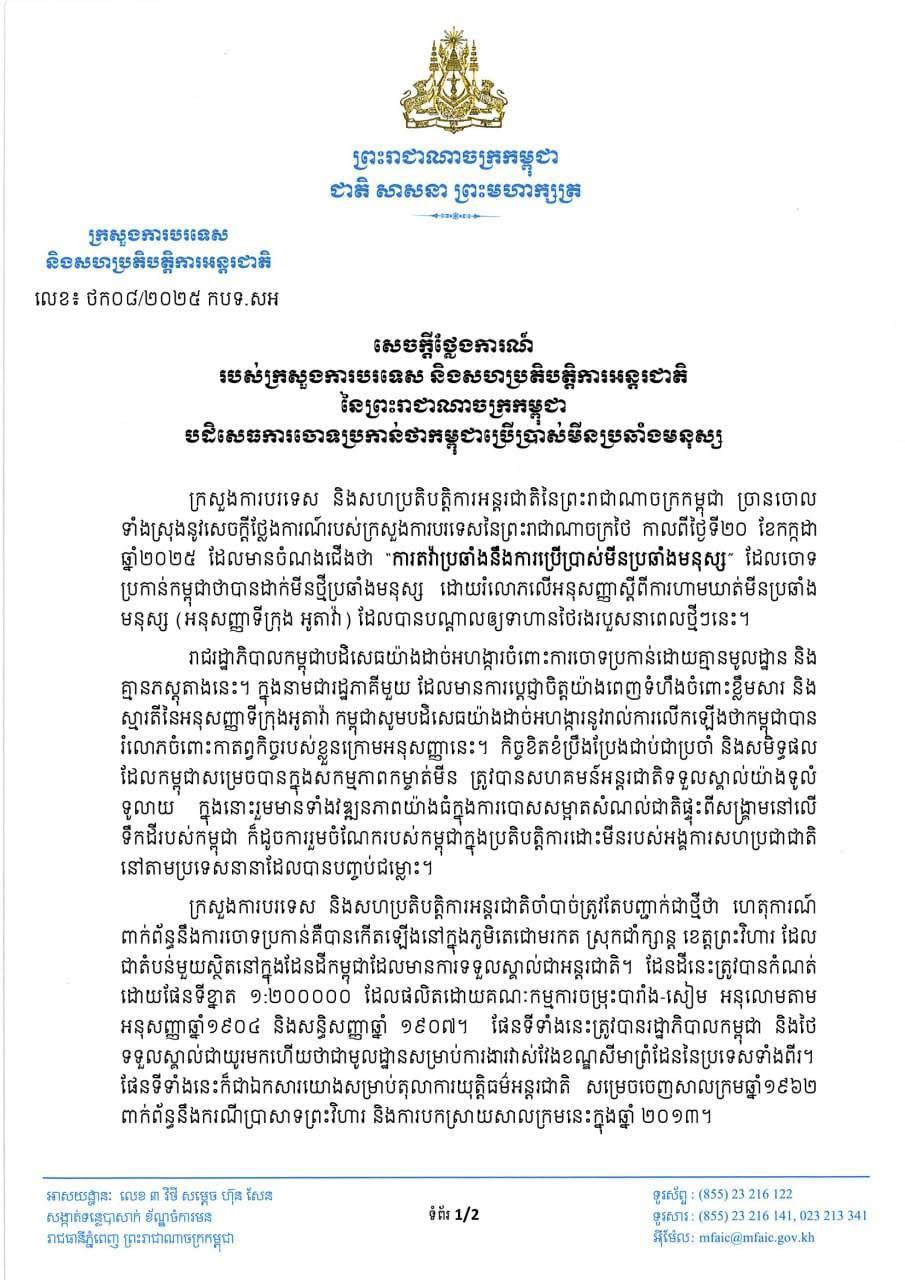 ក្រសួងការបរទេសកម្ពុជាបញ្ជាក់ថា កងទ័ពថៃបានដើរចូលដីកម្ពុជាទាំងបំពានលើកិច្ចព្រមព្រៀងហើយជាន់មីនដែលសល់ពីសម័យសង្គ្រាម