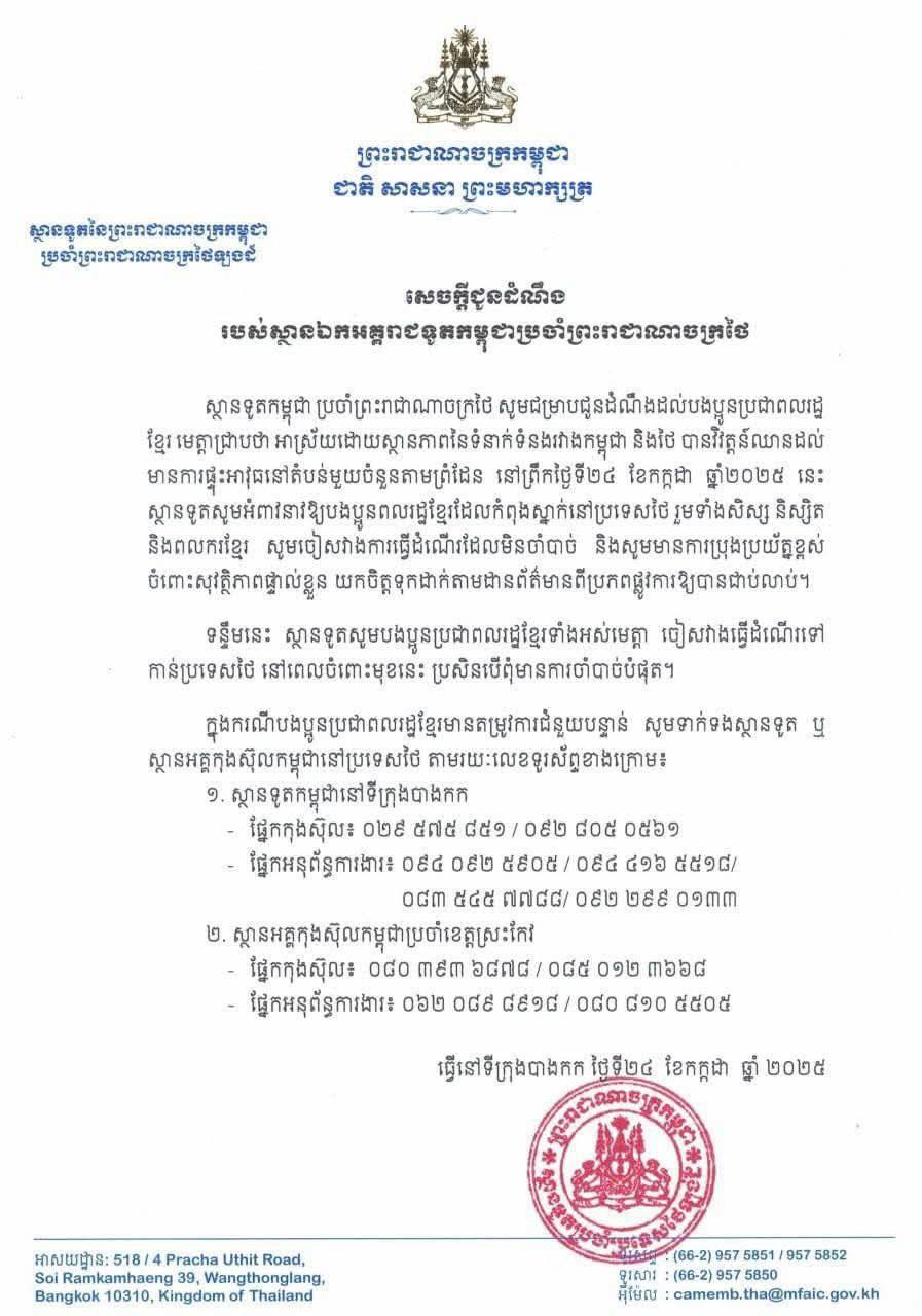 ស្ថានទូតកម្ពុជាប្រចាំប្រទេសថៃអំពាវនាវឱ្យពលរដ្ឋខ្មែរដែលកំពុងស្នាក់នៅប្រទេសថៃ ចៀសវាងការធ្វើដំណើរ ដែលមិនចាំបាច់