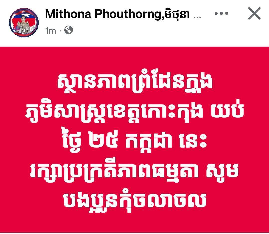 លោកជំទាវ មិថុនា ភូថង អភិបាលខេត្តកោះកុង៖ស្ថានភាព​ព្រំដែនក្នុងភូមិសាស្ត្រខេត្តកោះកុង​ យប់ថ្ងៃ​ ២៥​ កក្កដា​ នេះ រក្សាប្រក្រតីភាពធម្មតា​ សូមបងប្អូនកុំចលាចល