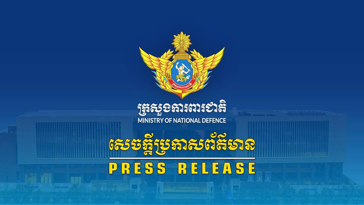 សេចក្តីប្រកាសព័ត៌មានរបស់អ្នកនាំពាក្យក្រសួងការពារជាតិ នៃព្រះរាជាណាចក្រកម្ពុជា