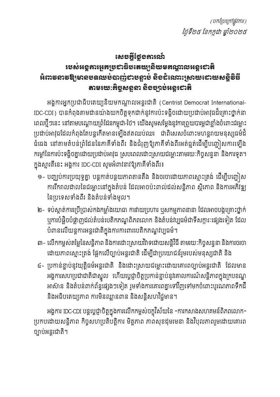 អង្គការអ្នកប្រជាធិបតេយ្យនិយមកណ្តាលអន្តរជាតិ អំពាវនាវឱ្យមានបទឈប់បាញ់ជាបន្ទាន់ និងដំណោះស្រាយដោយសន្តិវិធី តាមរយៈកិច្ចសន្ទនា និងច្បាប់អន្តរជាតិ សម្រាប់ជម្លោះព្រំដែនកម្ពុជា-ថៃ
