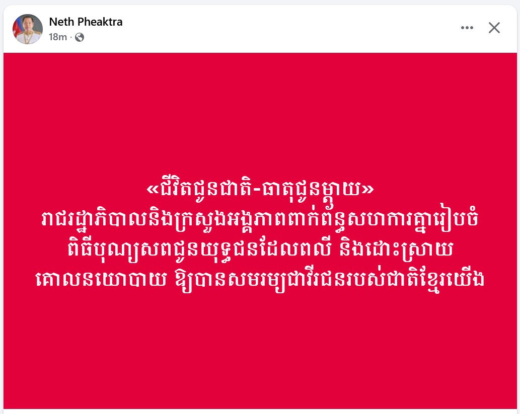 រដ្ឋមន្ដ្រីព័ត៌មាន ៖ សពយុទ្ធជនពលី នឹងរៀបចំពិធីបុណ្យ ហើយដោះស្រាយគោលនយោបាយ ឱ្យបានសមរម្យជាវីរជនរបស់​ជាតិ​ខ្មែរ