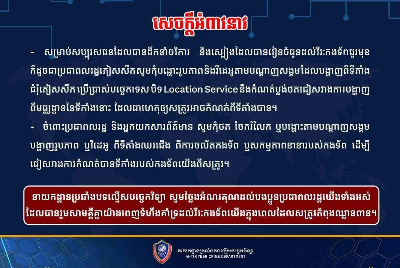 ក្នុងអំឡុងពេលមានសង្រ្គាមតាមព្រំដែន ដែលជាការឈ្លានពានពីភាគីសៀមមកលើកម្ពុជា នាយកដ្ឋានប្រឆាំងបទល្មើសបច្ចេកវិទ្យា សូមអំពាវនាវ និងសំណូមពរដល់សាធារណជនទាំងអស់៖