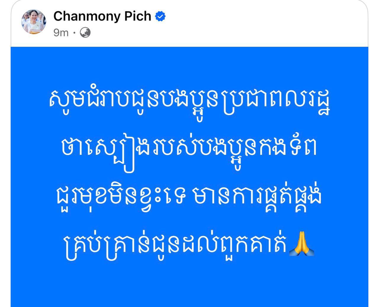 លោកជំទាវ ពេជ ចន្ទមុន្នី ហ៊ុនម៉ាណែត ៖ ស្បៀងរបស់កងទ័ពជួរមុខមិនខ្វះទេ មានការផ្គត់ផ្គង់គ្រប់គ្រាន់