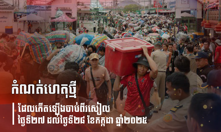 កំណត់ហេតុថ្មី ដែលកើតឡើងចាប់ពីរសៀលថ្ងៃទី២៧ ដល់ថ្ងៃទី២៨ ខែកក្កដា ឆ្នាំ២០២៥