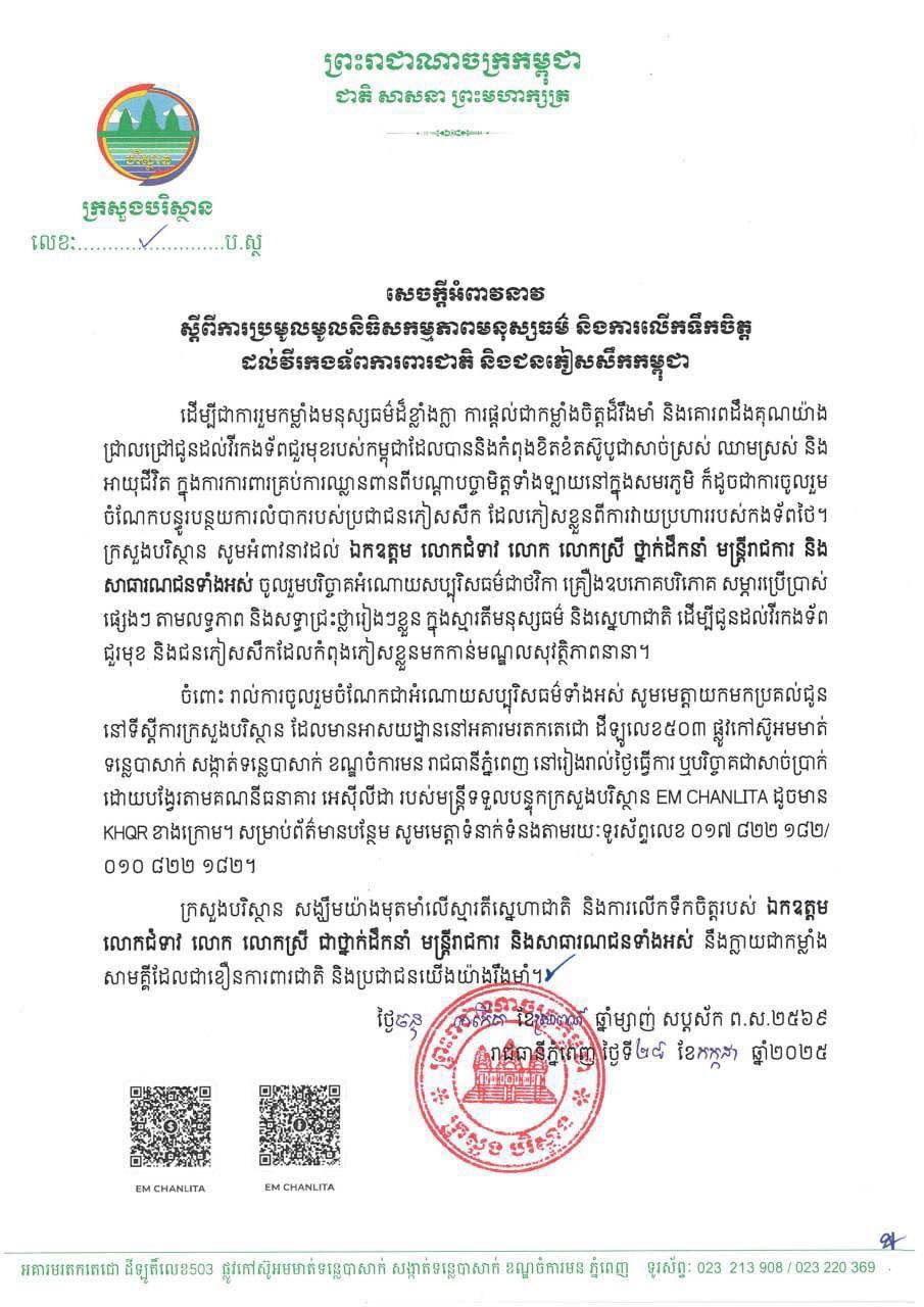 ក្រសួងបរិស្ថាន អំពាវនាវពីការប្រមូលមូលនិធិសកម្មភាពមនុស្សធម៌ និងការលើកទឹកចិត្ត ដល់វីរកងទ័ពការពារជាតិ និងជនភៀសសឹក កម្ពុជា