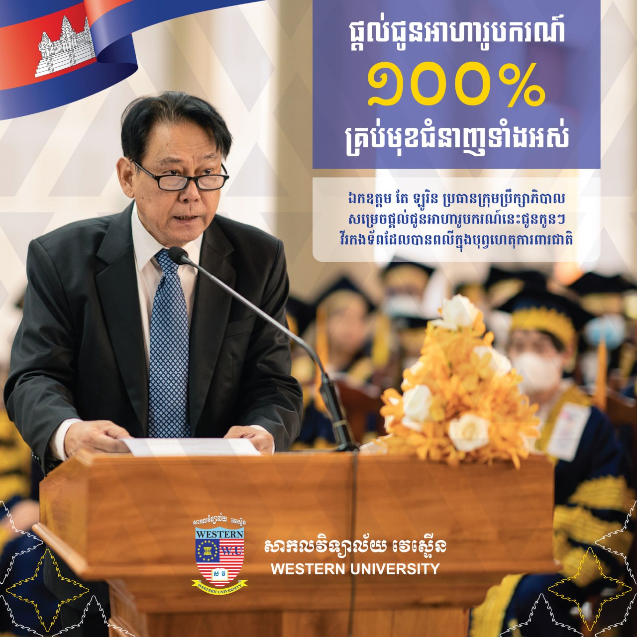 សាកលវិទ្យាល័យវេស្ទើន ជូនដំណឹងអំពីការផ្ដល់ជូនអាហារូបករណ៍១០០% ជូនដល់កូនៗរបស់យុទ្ធជនពលីជីវិត ដើម្បីបុព្វហេតុការពារជាតិ