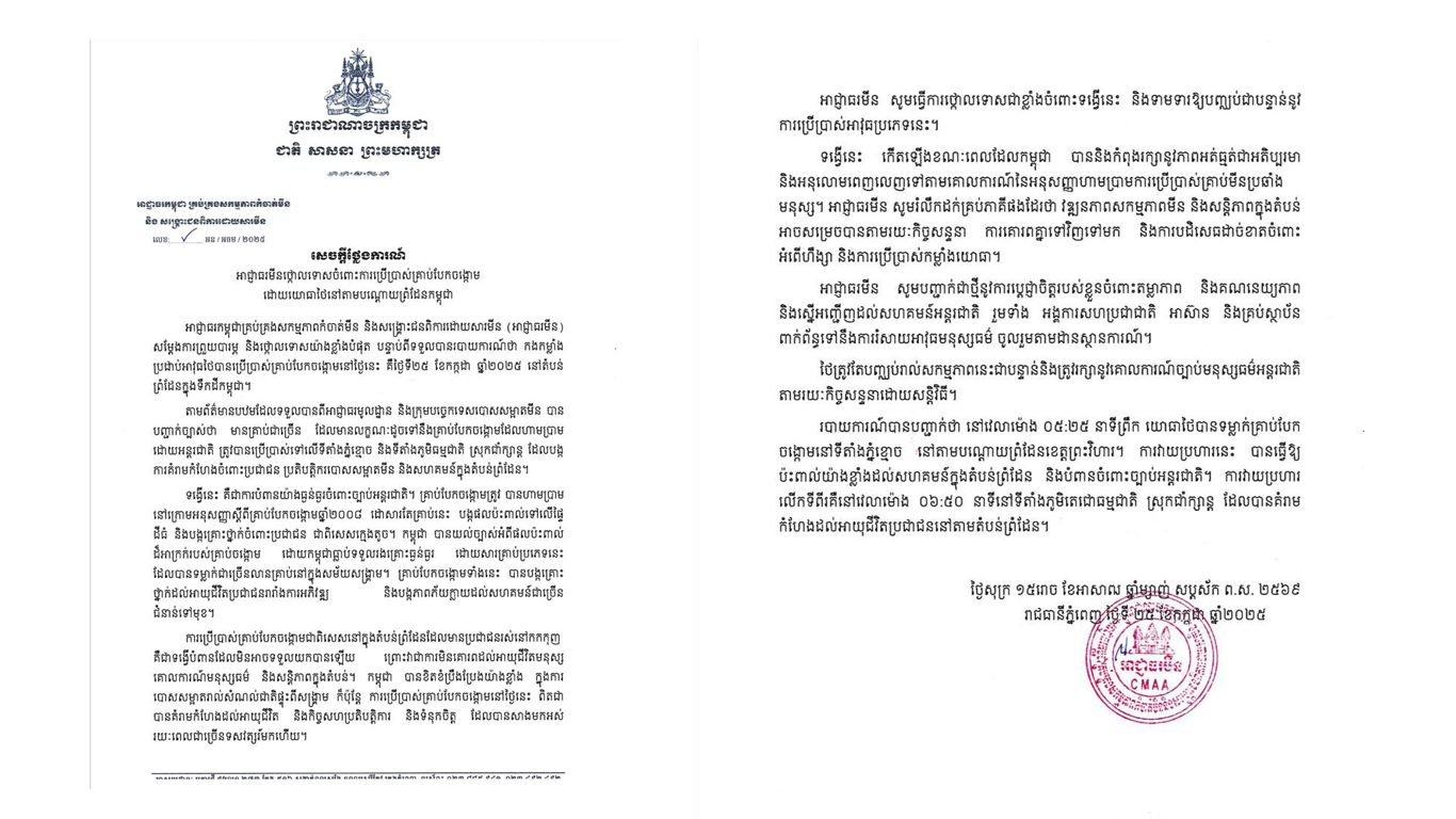 អាជ្ញាធរមីន ថ្កោលទោសលើកងទ័ពឈ្លានពានថៃ ដែលបានប្រើប្រាស់គ្រាប់បែក​ចង្កោម មកលើទឹកដីប្រទេសកម្ពុជា តាមបណ្តោយព្រំដែន