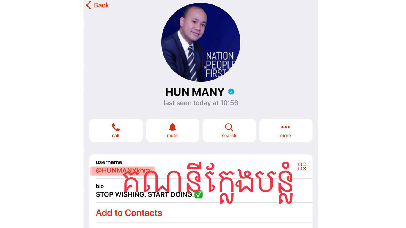 ឯកឧត្តម ហ៊ុន ម៉ានី បដិសេធទាំងស្រុងការប្រើប្រាស់រូបភាព ក្នុងគណនីតេឡេក្រាមក្លែងក្លាយដោយដាក់ទាំងឈ្មោះ និង រូបភាព ឯកឧត្តម